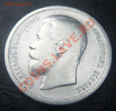 50 копеек 1899 года - АГ. 03-10-2013. - Изображение 7558