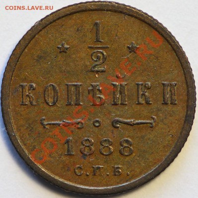 2 копейки 1888 спб кабинетная - IMG_0047.JPG