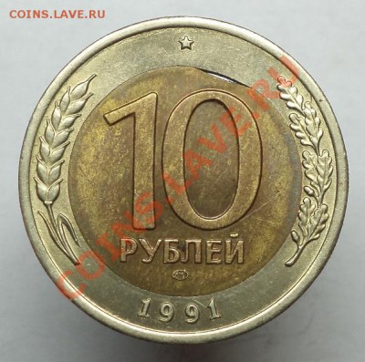 10 рублей 1991, выкус внутренней вставки, до 08.10.13г. - DSC09984.JPG