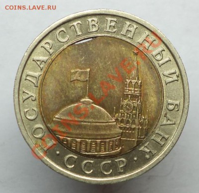 10 рублей 1991, выкус внутренней вставки, до 08.10.13г. - DSC09987.JPG