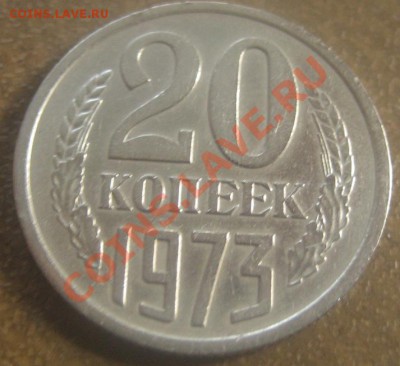 20 копеек 1973 до 6.10.13 22-00 МСК - IMG_1122.JPG