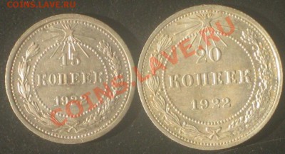 10,15,20 копеек 1922 до 6.10.13  22-00 МСК - IMG_1182.JPG