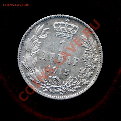 Сербия динар 1915 - PAJ60802.JPG