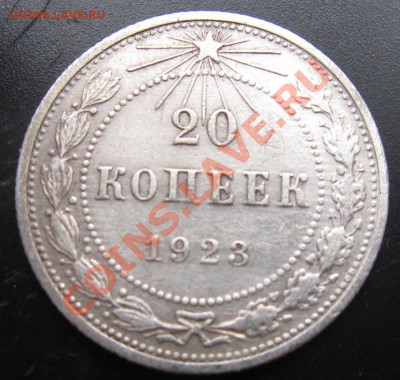 20 коп 1923 года 7.10.13 в 22.00 - Изображение 030