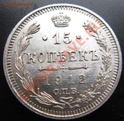 15коп 1912 года   7.10.13 в 22.00 - Изображение 032