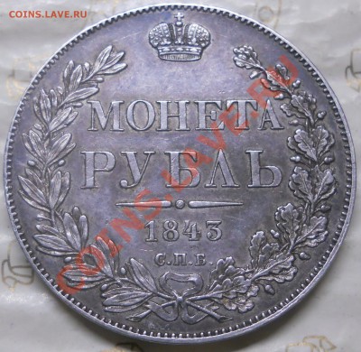 рубль 1843 г. *приятный*- предпродажная оценка - DSCN0152.JPG