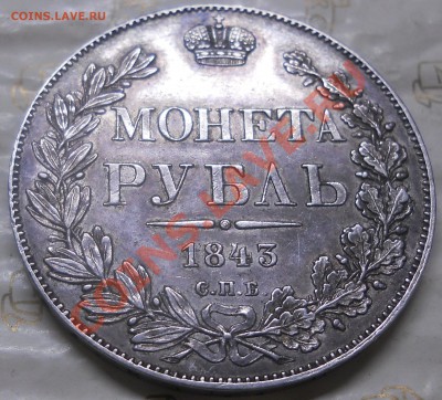 рубль 1843 г. *приятный*- предпродажная оценка - DSCN0154.JPG