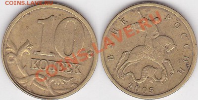 Бракованные монеты - 10 коп. 2005 г. (М)