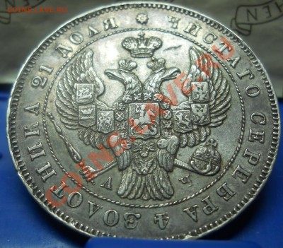 рубль 1843 г. *приятный*- предпродажная оценка - DSCN0165.JPG