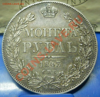 рубль 1843 г. *приятный*- предпродажная оценка - DSCN0167.JPG