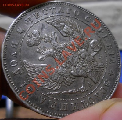 рубль 1843 г. *приятный*- предпродажная оценка - DSCN0176.JPG