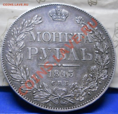 рубль 1843 г. *приятный*- предпродажная оценка - DSCN0188.JPG