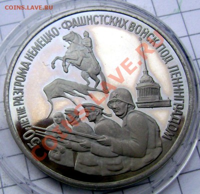 3 рубля1994 50-лет разгрома под Ленинградом 07.10.13до22-00 - Изображение 644