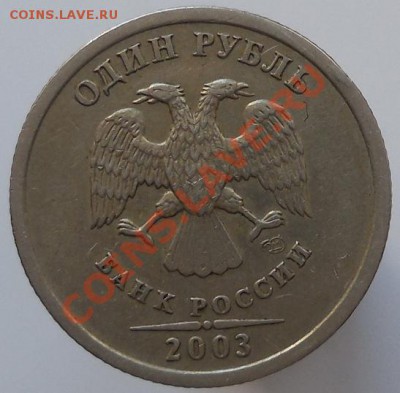 1 рубль 2003 Оценка - DSCN0808.JPG