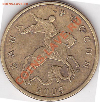 10 коп. (М) 2005 г. - Шт. по Ю.К.? - 10 коп. 2005 г. (М)_0001_NEW