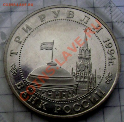 3 рубля 1994 (открытие 2 фронта) до 07.10.2013 до 22-00 - Изображение 643