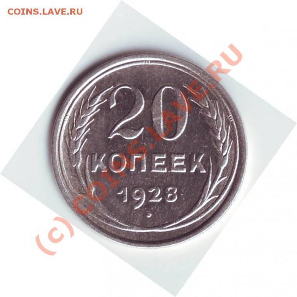 оцените 20 коп 1928 г - 20 копеек 1928 год.JPG