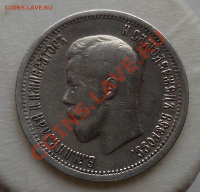 25 копеек 1895,1896 гг. _Оценка_ - P1110717.JPG