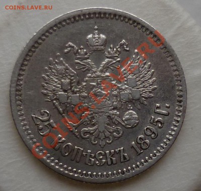 25 копеек 1895,1896 гг. _Оценка_ - P1110715.JPG