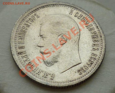25 копеек 1895,1896 гг. _Оценка_ - P1110727.JPG