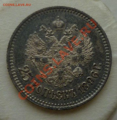 25 копеек 1895,1896 гг. _Оценка_ - P1110723.JPG