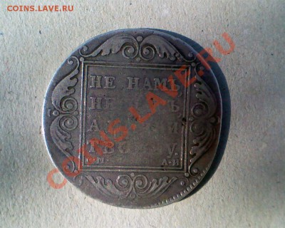 Оцените рубль 1801 СМ АИ - IMG_0162 (Large).JPG