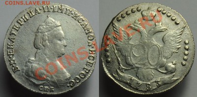 20 копеек 1783г. - 20коп1783_1 (2