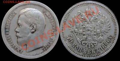50 копеек 1896 г. Не плохие-будет интерес с 200 руб на аук.? - 1896