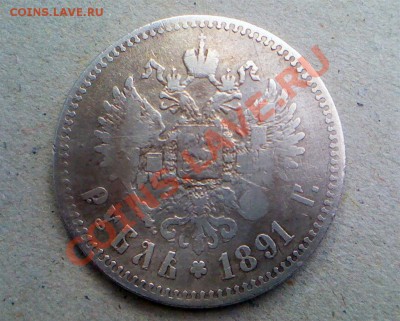 Рубль 1891 - IMG_0182 (Large).JPG