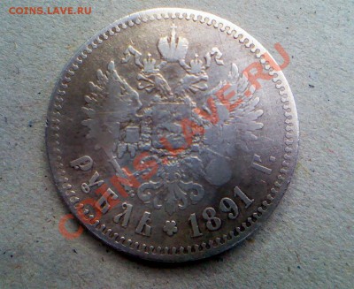 Рубль 1891 - IMG_0180 (Large).JPG