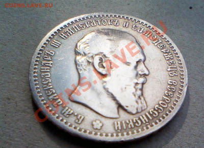 Рубль 1891 - IMG_0178 (Large).JPG