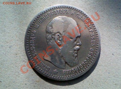 Рубль 1891 - IMG_0177 (Large).JPG