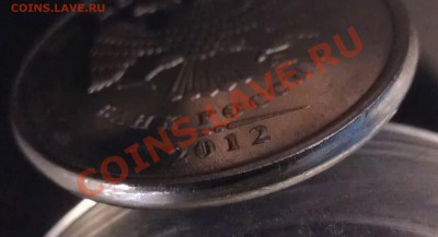 2 рубля 2012_смещение_гурт вне кольца - WP_000327