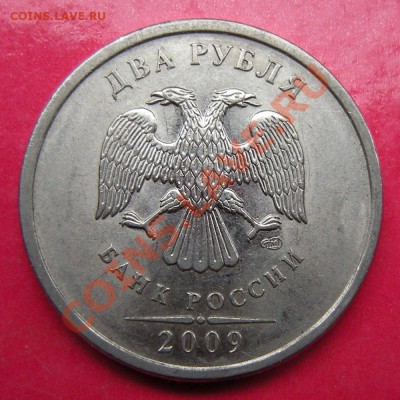 2 рубля 2009 спмд (сталь) - шт.Н-2.31Д ? - а3