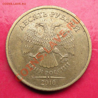 10 рублей 2010 ммд - шт. ? - ав