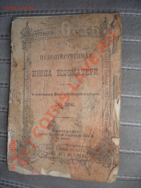 Библия и молитвослов 19 век - DSC06146.JPG