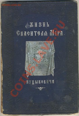 Книга,Пуциковича,-Жизнь Спасителя мира - Scan10015
