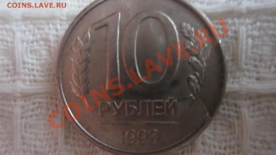 10 рублей 1993 г. брак - IMG_4999