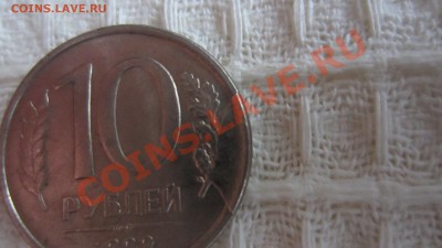 10 рублей 1993 г. брак - IMG_5004