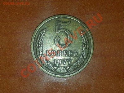 5 копеек 1977 г. помощь - CM131006-161521