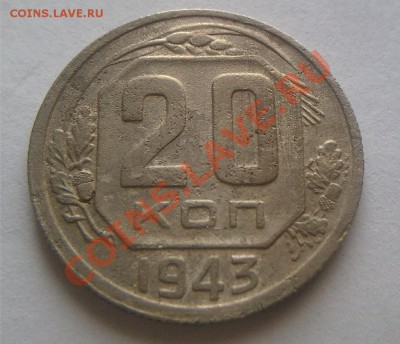 20 коп. 1943 год. 1.21 В - 01.В