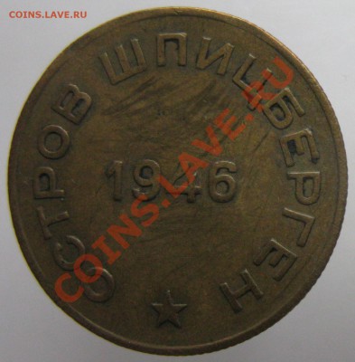 10 копеек 1946 острова Шпицбергена, до 8 октября в 22-00 - 10_46a
