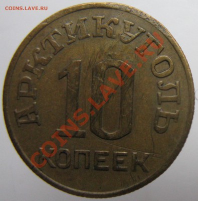 10 копеек 1946 острова Шпицбергена, до 8 октября в 22-00 - 10_46r