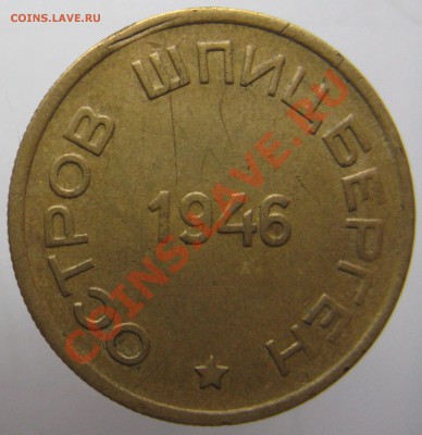 15 копеек 1946 острова Шпицбергена, до 8 октября в 22-00 - 15_46a