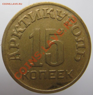 15 копеек 1946 острова Шпицбергена, до 8 октября в 22-00 - 15_46r