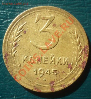 3 копейки 1945 короткий аукцион - 3 копейки 1945 1 шт.JPG