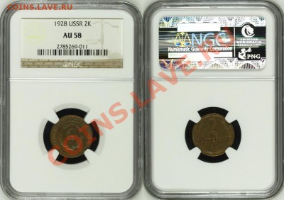 2 копейки 1928 г. NGC AU 58! 09.10.2013 в 22:00 МСК - 2 копейки 1928 - NGC AU 58 с.JPG