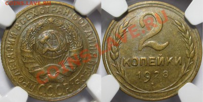 2 копейки 1928 г. NGC AU 58! 09.10.2013 в 22:00 МСК - 2 копейки 1928 - NGC AU 58.JPG