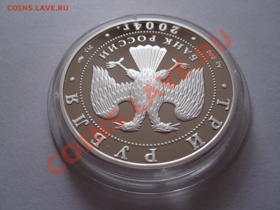 3 рубля Серебро - IMG_9650.JPG