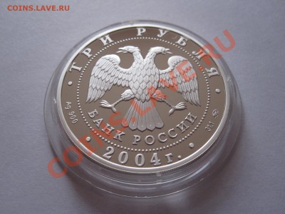 3 рубля Серебро - IMG_9649.JPG